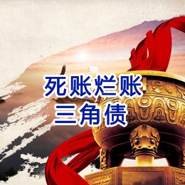 余姚要债公司